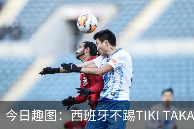 今日趣图：西班牙不踢TIKI TAKA 改踢TIK TOK了