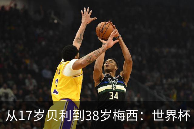 从17岁贝利到38岁梅西：世界杯“帽子戏法”极简史