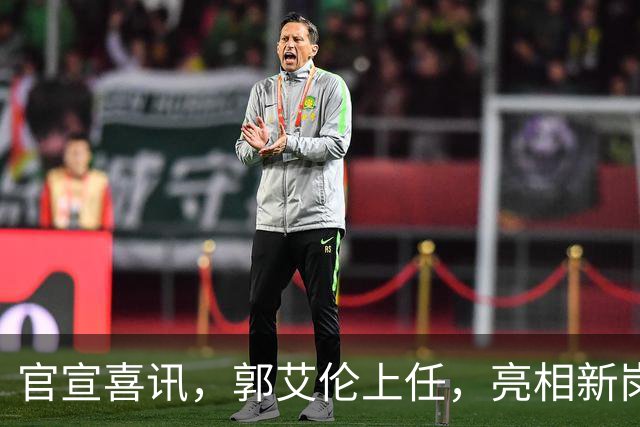 官宣喜讯，郭艾伦上任，亮相新岗位，合同曝光，和朱芳雨互动惊喜