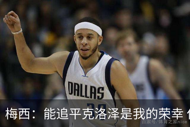 梅西：能追平克洛泽是我的荣幸 但这也只是一项统计数据