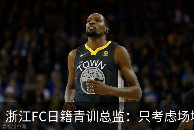浙江FC日籍青训总监：只考虑场地条件，中国比日本优秀十倍都不止