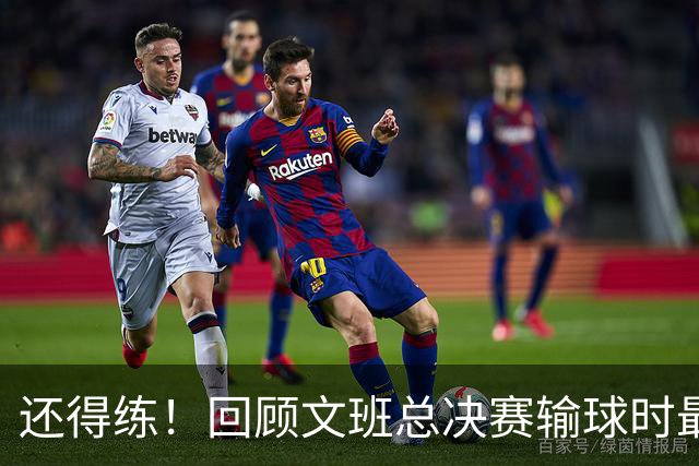 还得练！回顾文班总决赛输球时最后2分钟表现：基本全是打铁&失误