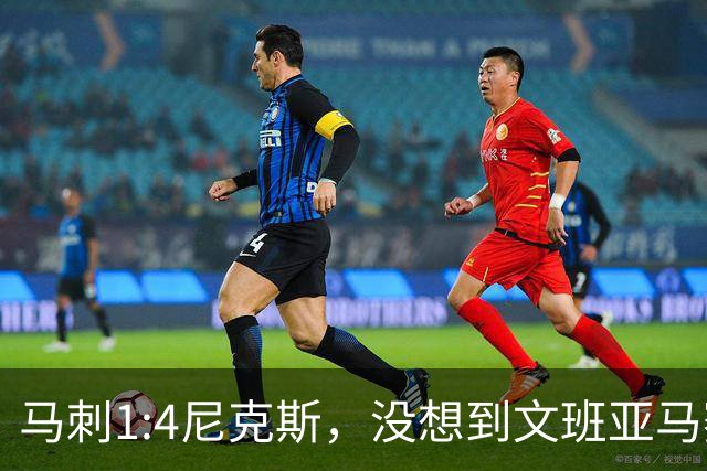 马刺1:4尼克斯，没想到文班亚马赛后表漏心声，要离队？