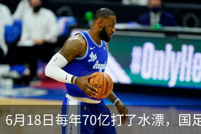 6月18日每年70亿打了水漂，国足竟然靠央企输血活着？球迷怒了，这钱，我们不想再给了！