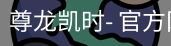 尊龙凯时